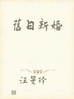 旧日新婚