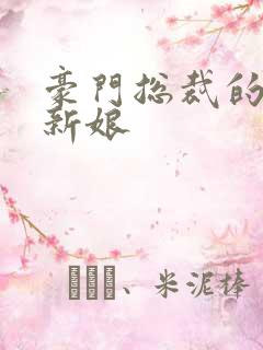 豪门总裁的闪婚新娘