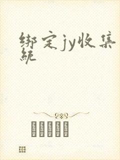 绑定jy收集系统