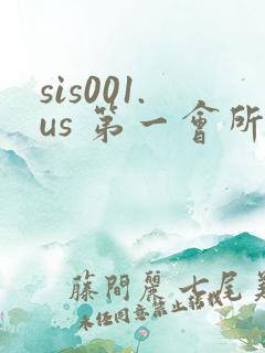 sis001.us 第一会所