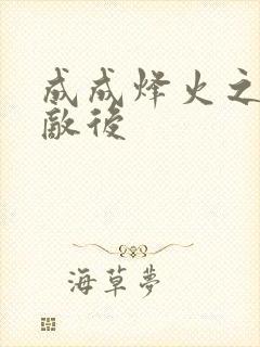 成成烽火之深入敌后