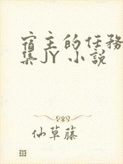 宿主的任务是收集JY 小说