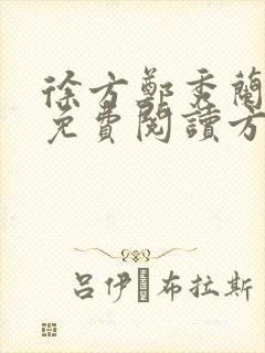 徐方郑秀兰小说免费阅读方