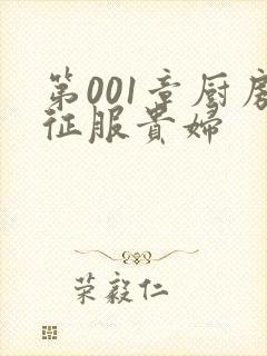 第001章厨房征服贵妇