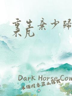 重生弃少归来卓不凡