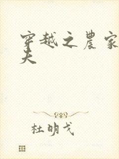 穿越之农家女御夫