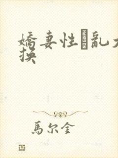 娇妻性滛乱大交换