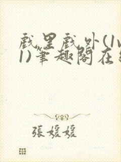 戏里戏外(1v1)笔趣阁在线阅读