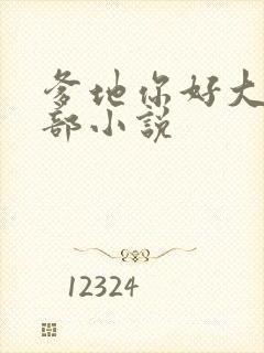 爹地你好大第二部小说