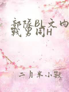 部队BL文肉野战男同H