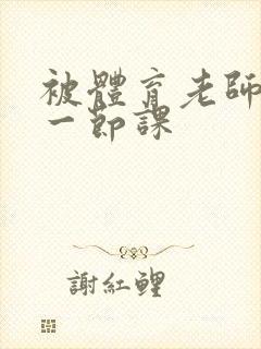 被体育老师c了一节课