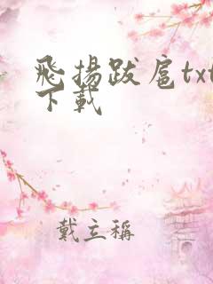 飞扬跋扈txt下载