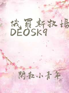 俄罗斯牧场VIDEOSK9