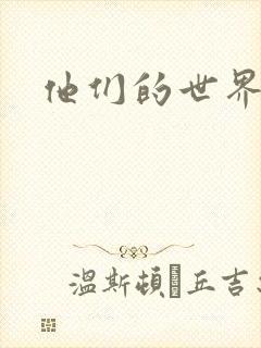 他们的世界下载