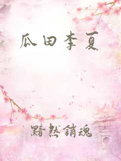 瓜田李夏