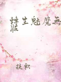 转生魅魔无删减版