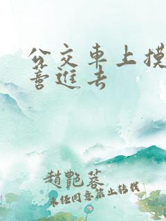 公交车上摸到花蒂进去