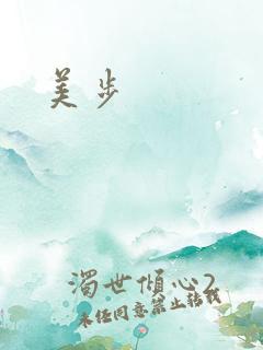 美步