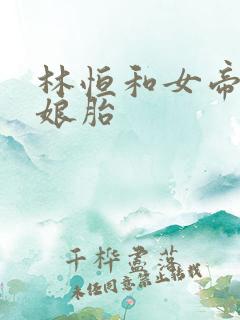 林恒和女帝重生娘胎