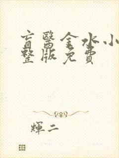 盲医金水小说完整版免费