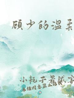 顾少的温柔前妻