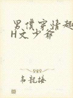男仆穿情趣内衣H文少爷