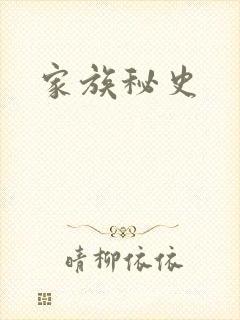 家族秘史