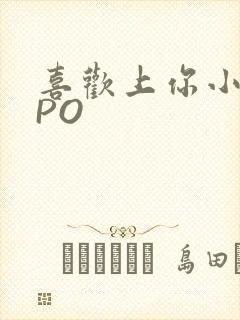 喜欢上你小星星PO