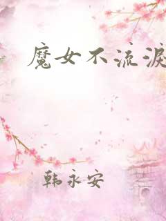 魔女不流泪