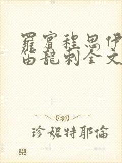 罗宾程思伊肖雨笛龙刺全文