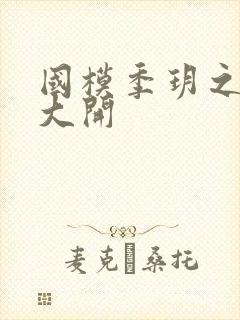 国模季玥之玉门大开