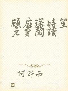 顾庭琛时笙全文免费阅读