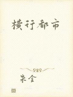 横行都市