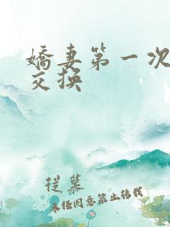 娇妻第一次尝试交换