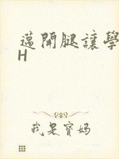 迈开腿让学长CH