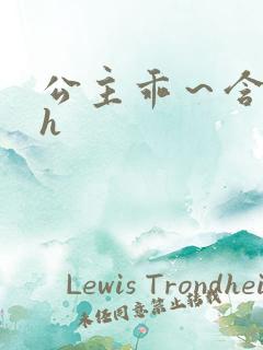 公主乖～含着朕h