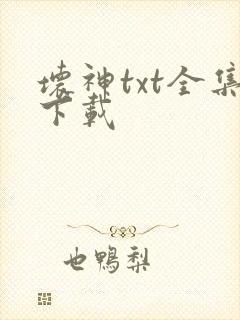 坏神txt全集下载