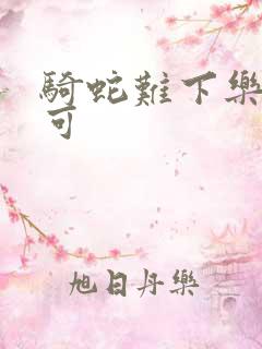 骑蛇难下乐可姜可