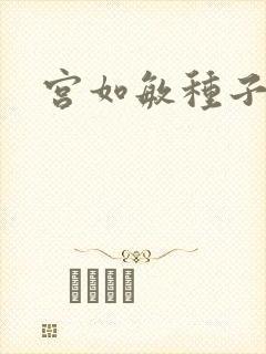宫如敏种子