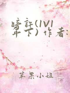 暗许(1V1 年下) 作者:不灵塔