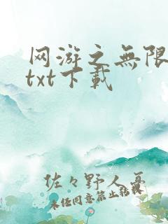 网游之无限秒杀txt下载