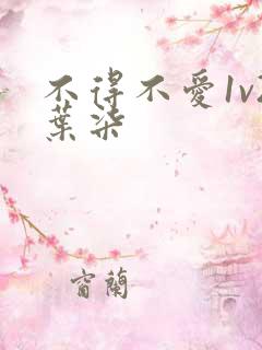 不得不爱1v2叶柒