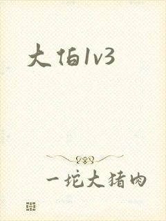 大伯1v3