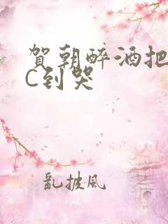 贺朝醉酒把谢俞C到哭