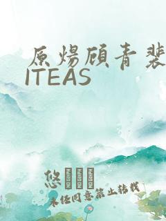 原炀顾青裴WRITEAS