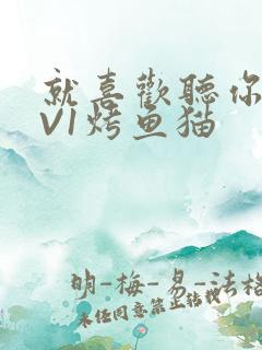 就喜欢听你叫1V1烤鱼猫