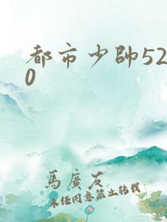 都市少帅5200