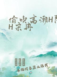 偷吃高潮H闺蜜H宋冉
