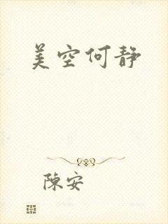 美空何静