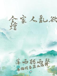 全家人乱欲大杂烩